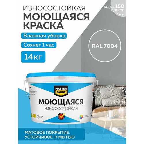 фото Краска masterfarbe акриловая моющаяся, цвет ral 7004, 9л master farbe