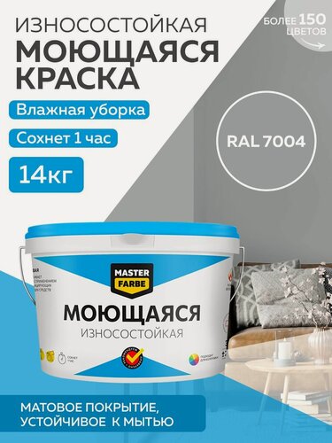 Изображение товара Краска MASTERFARBE акриловая моющаяся, цвет RAL 7004, 9л