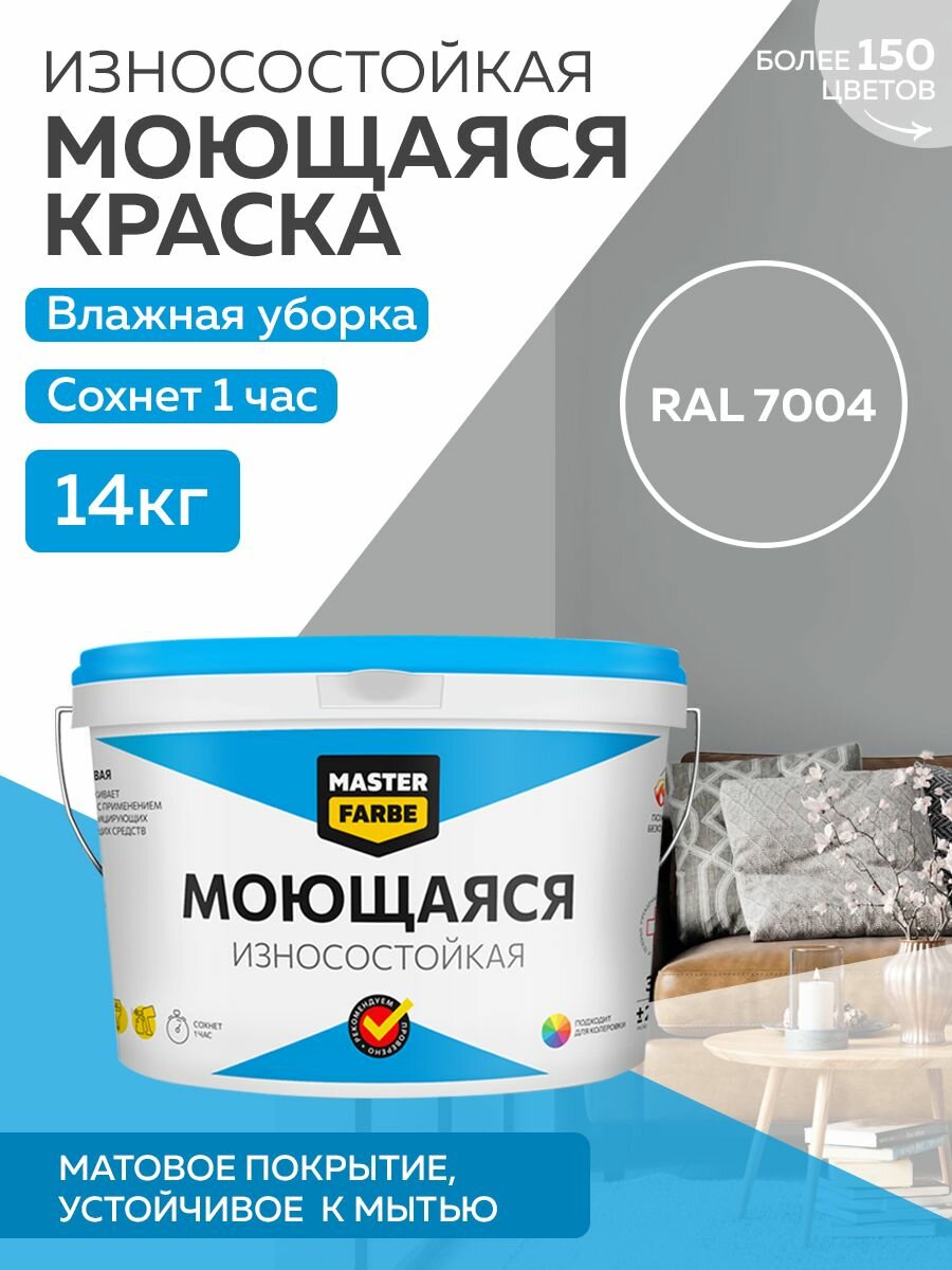 Краска MASTERFARBE моющаяся колеровка Акриловая Матовое покрытие 14 кг RAL 7042