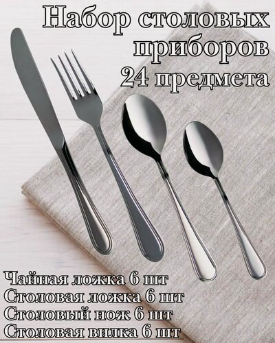 Изображение товара Набор столовых приборов 24 предмета М-16 "Рапсодия"