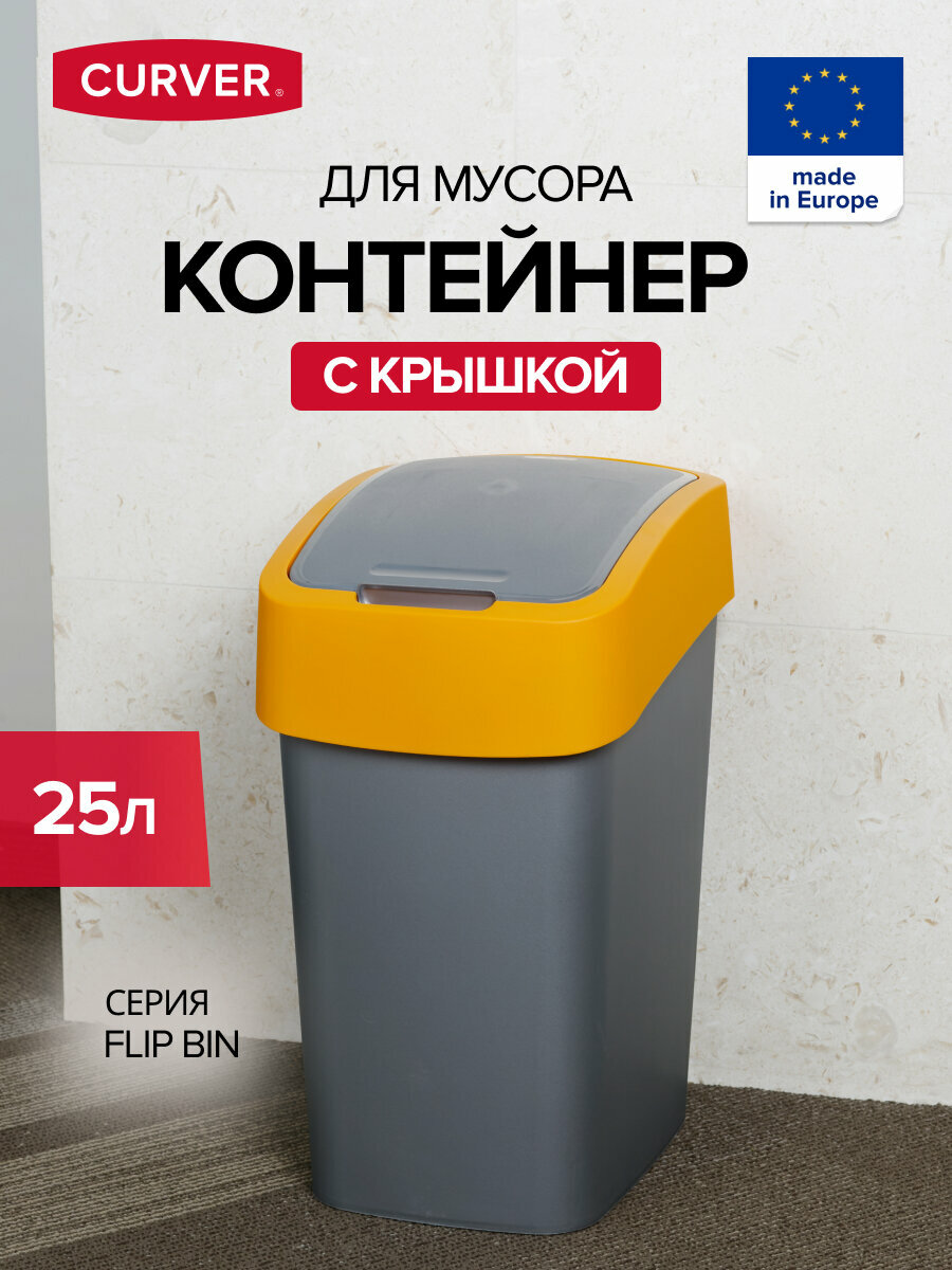 Контейнер для мусора CURVER FLIP BIN 25л оранжевый