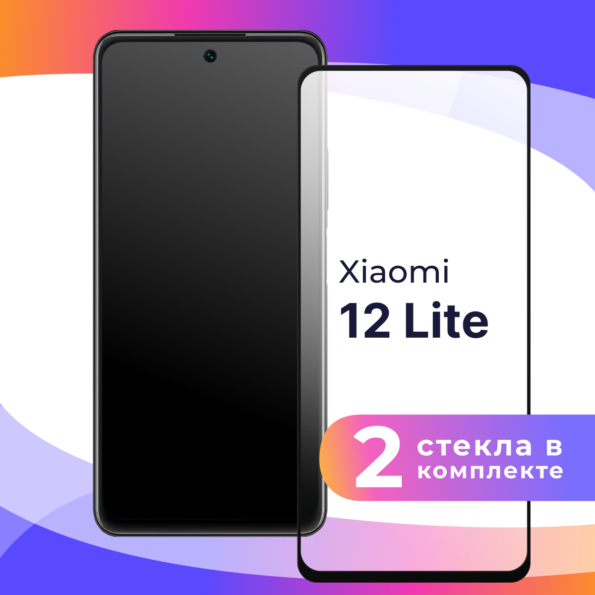 Комплект 2 шт. Защитное стекло для телефона Xiaomi 12 Lite / Глянцевое противоударное стекло с олеофобным покрытием на смартфон Сяоми 12 Лайт