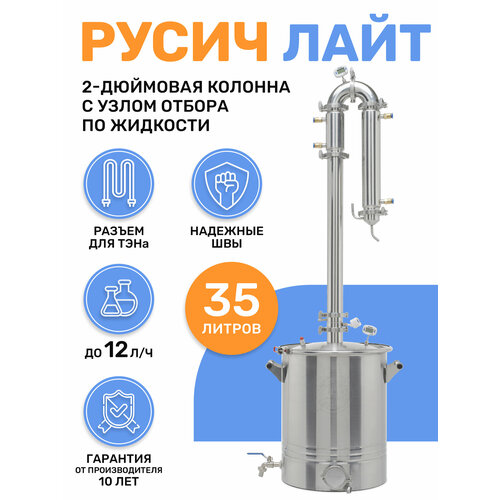 Дистиллятор колонного типа Русич Лайт на 35 литров 2077900₽