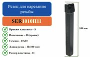 SER1010H11 Резец для нарезания резьбы