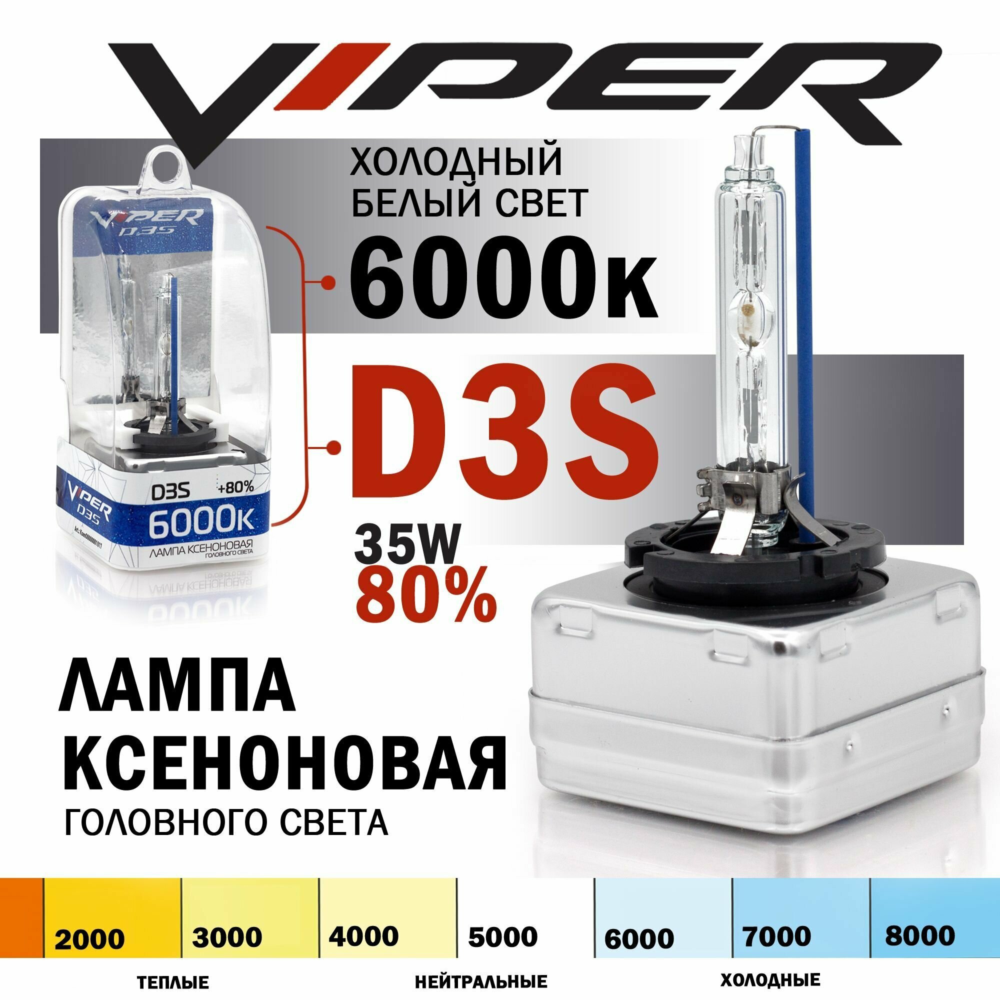 Ксеноновая лампа VIPER D3S 6000K температура света (+80%) Корея, для автомобиля штатный ксенон, питание 12V, мощность 35W, 1 штука