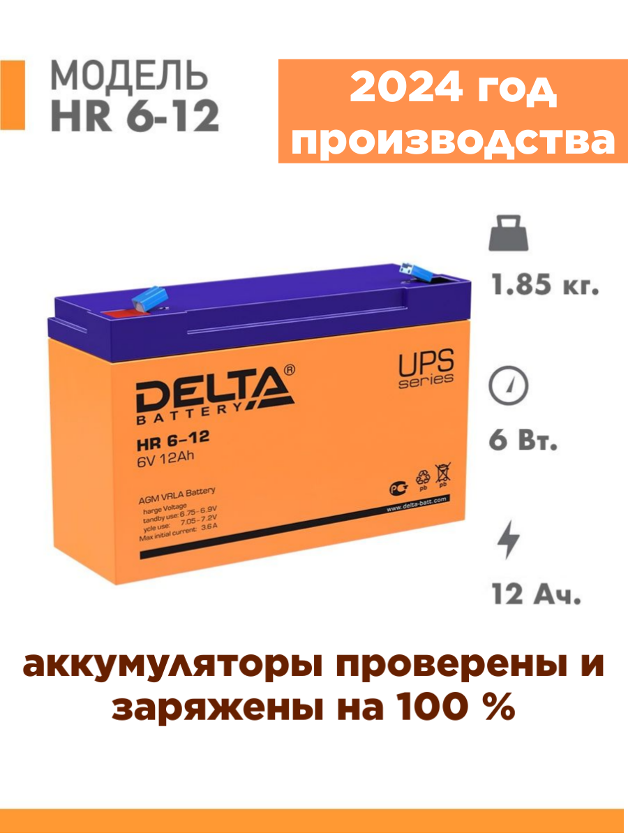 Аккумуляторная батарея Delta HR 6-12 (6V / 12Ah)