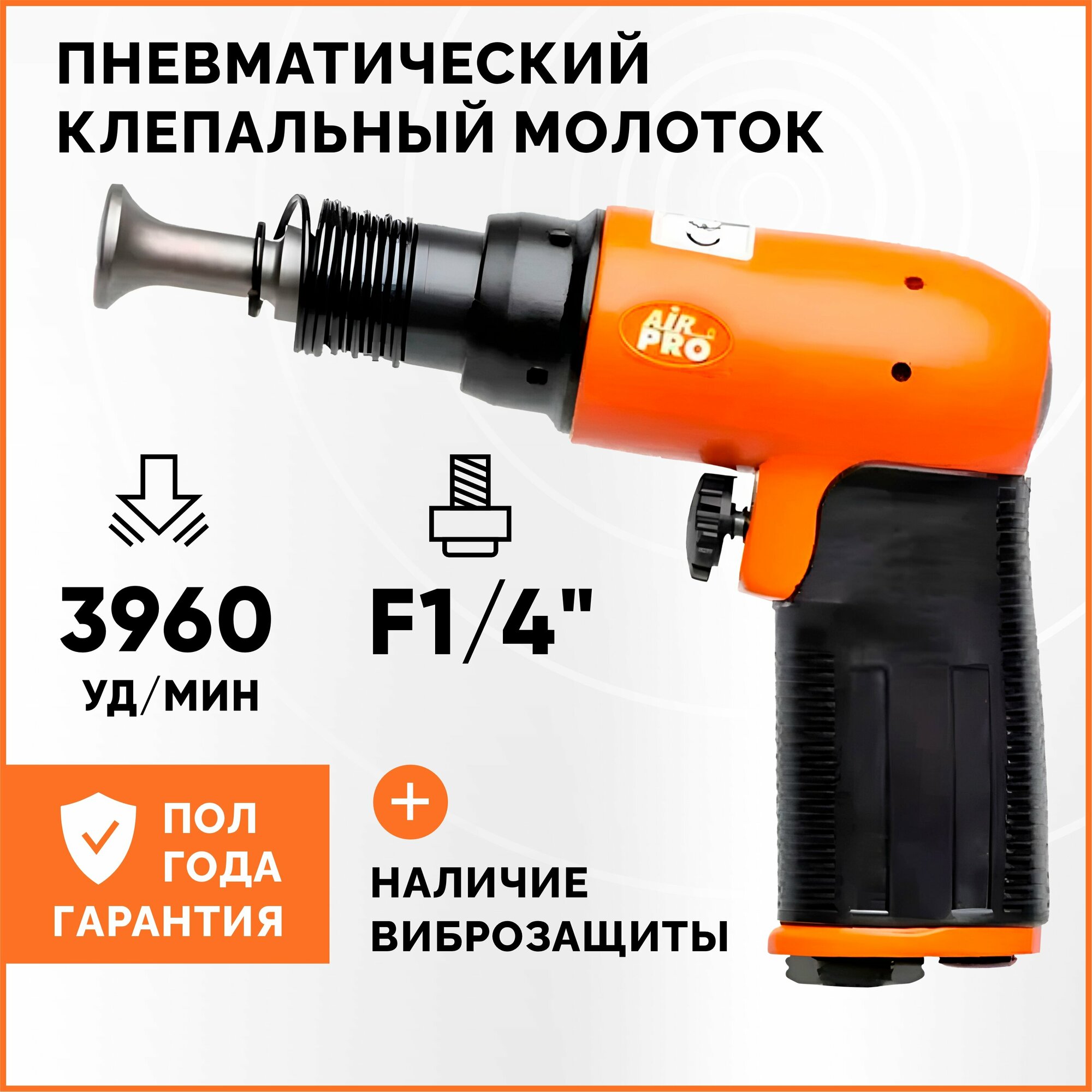 Пневматический клепальный молоток AirPro SR-9502XPLUS