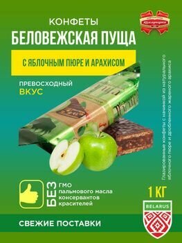 Конфеты Беловежская пуща с яблочным пюре - 1 кг