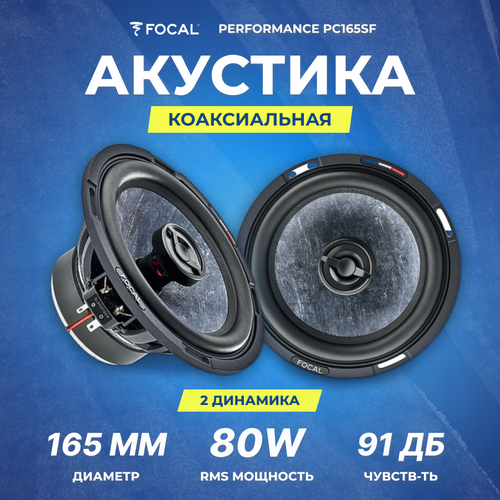 Акустика коаксиальная Focal Performance PC165SF 2152800₽