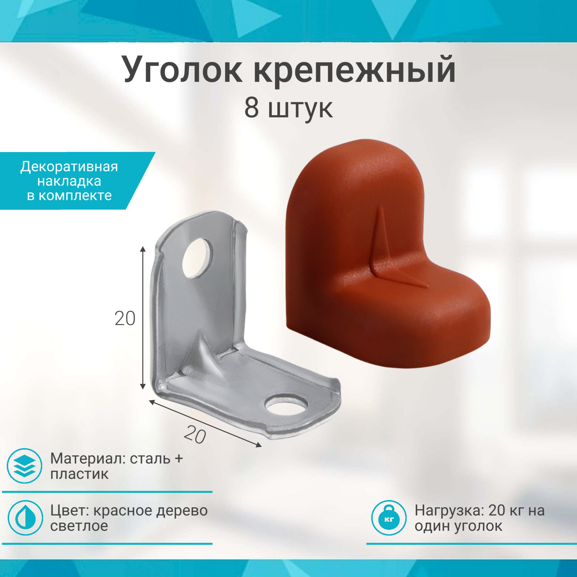 Уголок крепежный красное дерево светлое с пластиковой крышкой (8шт)