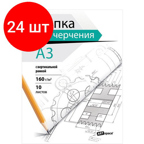 Комплект 24 шт, Папка для черчения А3, 10л, ArtSpace, с вертикальной рамкой, 160г/м2 папка для черчения а3 10л artspace 160 г кв м с горизонтальной рамкой пч10а3г 9017