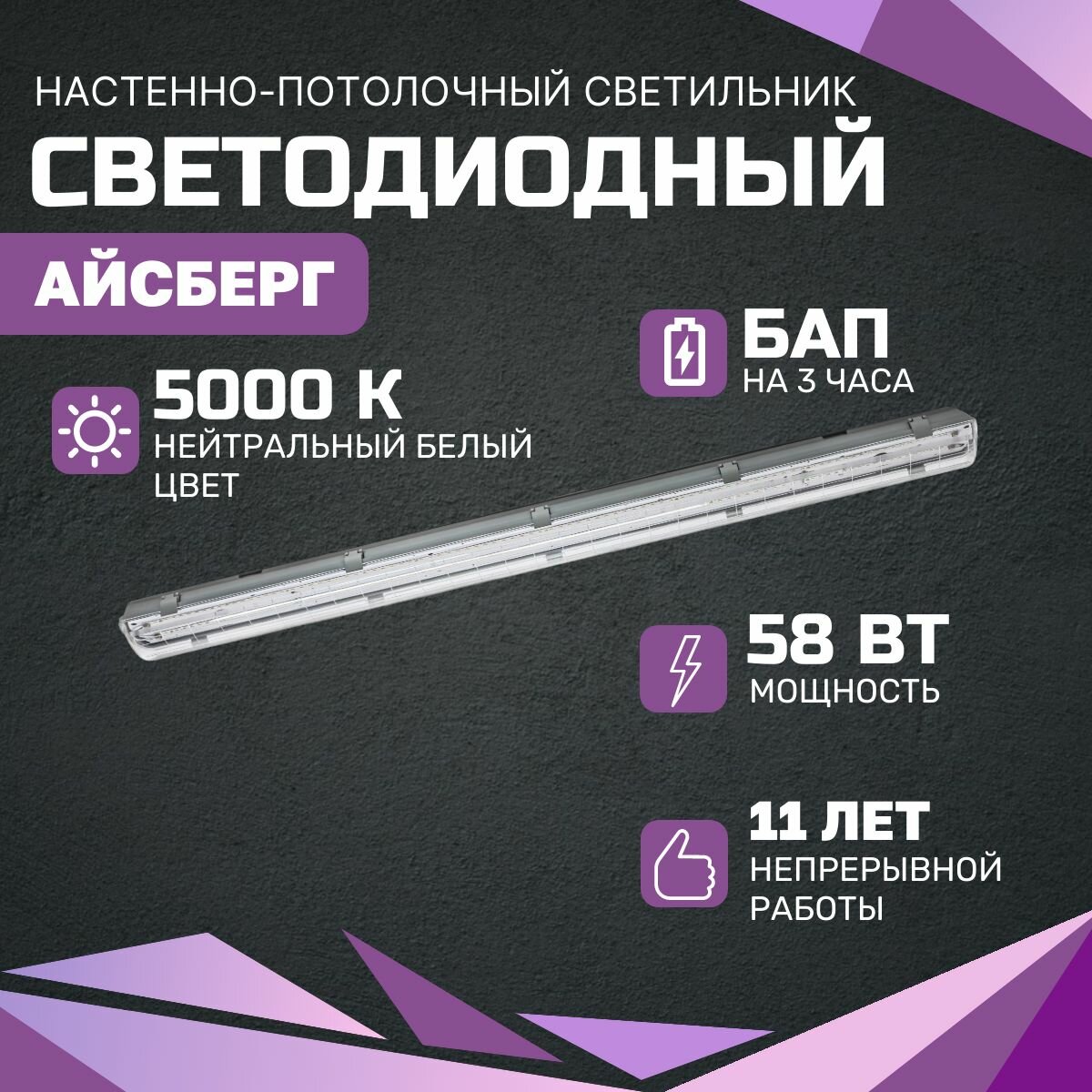 Всесветодиоды Светодиодный Светильник Айсберг 58W-7250Lm IP65 5000-5500К Прозрачный с БАП на 3 часа