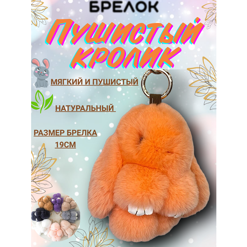 Брелок, оранжевый