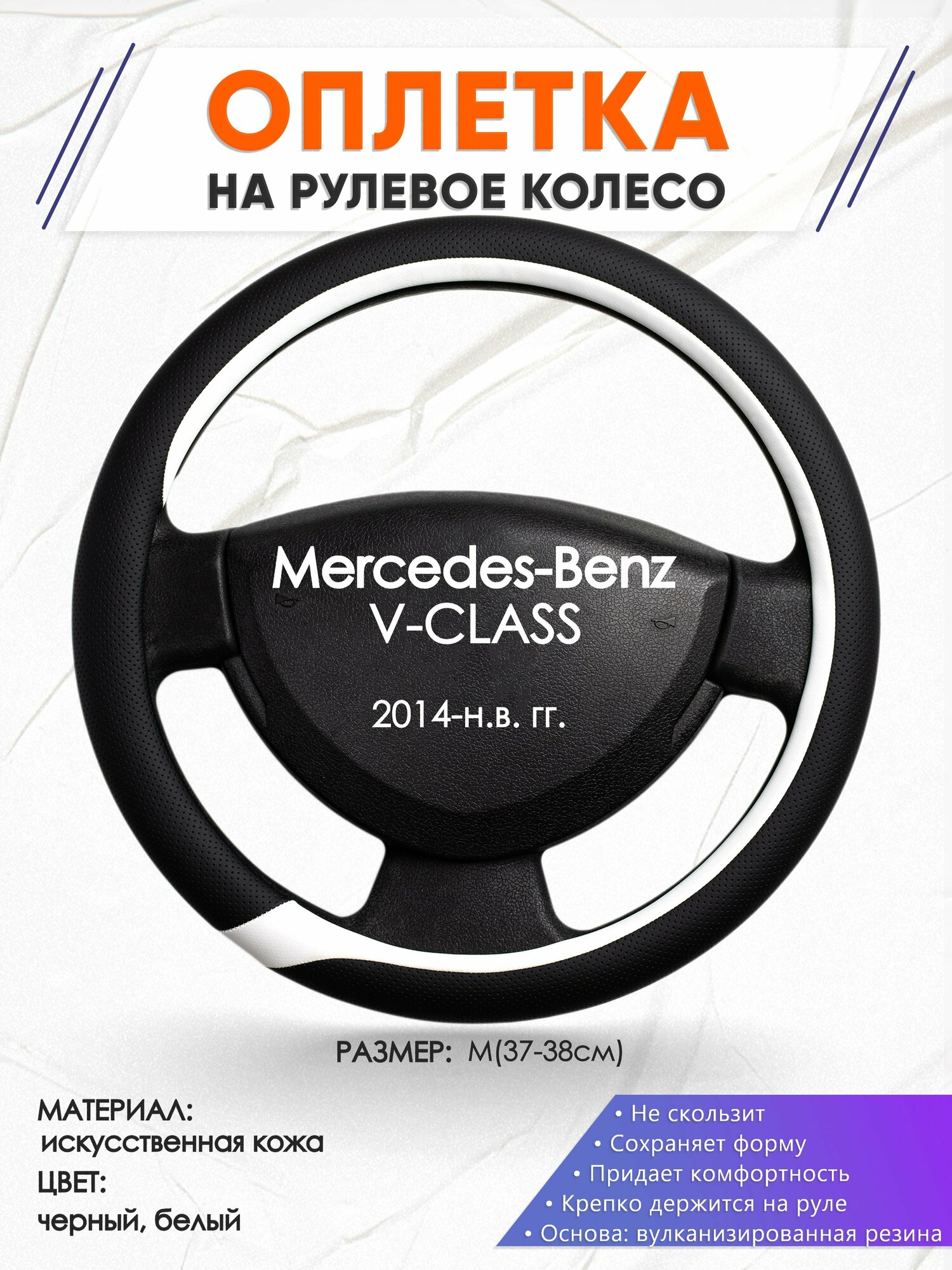 Оплетка наруль для Mercedes-Benz V-CLASS(Мерседес Бенц ) 2014-н. в. годов выпуска, размер M(37-38см), Искусственная кожа 92