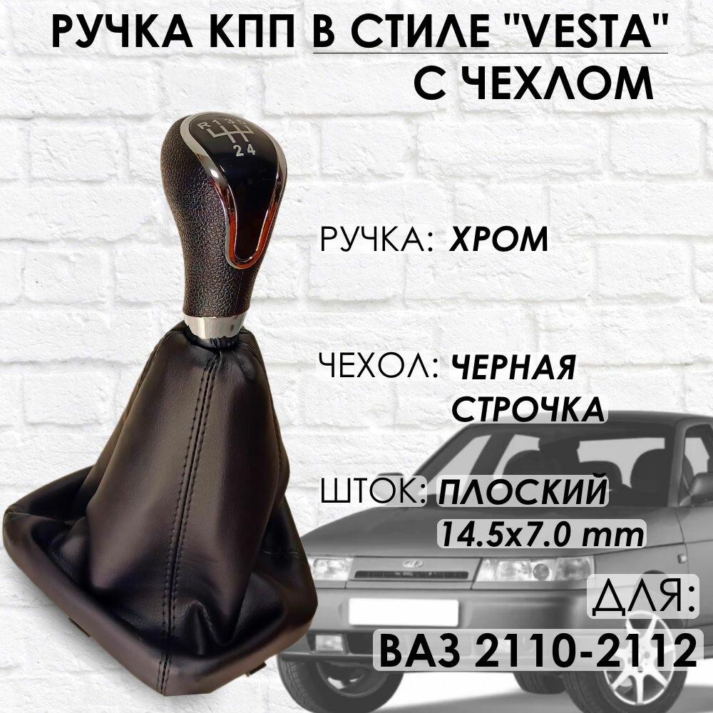 Ручка КПП с чехлом ВАЗ 2110-2112 "Веста стиль" (Хром/черная строчка)