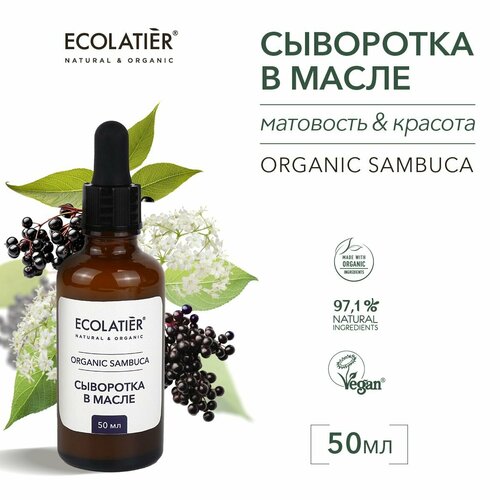 ECOLATIER / Сыворотка в масле Серия ORGANIC SAMBUCA, 50 мл