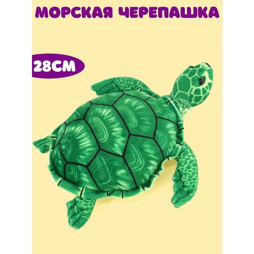 Мягкая игрушка Морская черепашка 28см