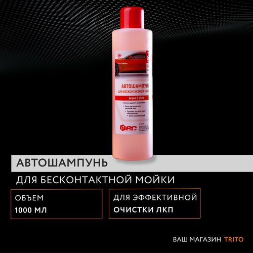 Автошампунь для бесконтактной мойки 