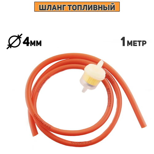 Шланг топливный D-4mm, 1 метр (красный, + фильтр) 
