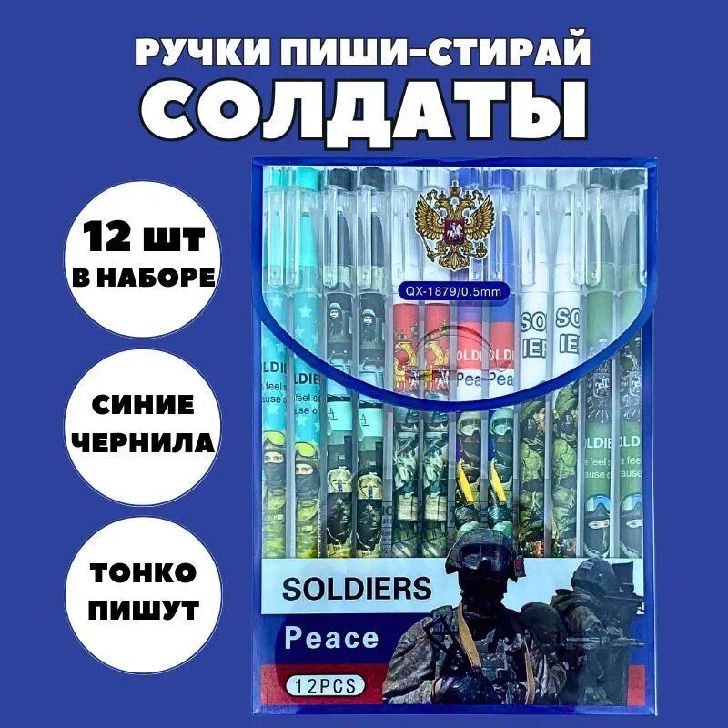 Набор гелевых ручек пиши стирай со стираемыми чернилами для детей и взрослых 12 шт, Солдаты