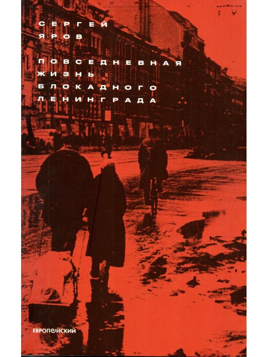 Повседневная жизнь блокадного Ленинграда (16+) - фото №1
