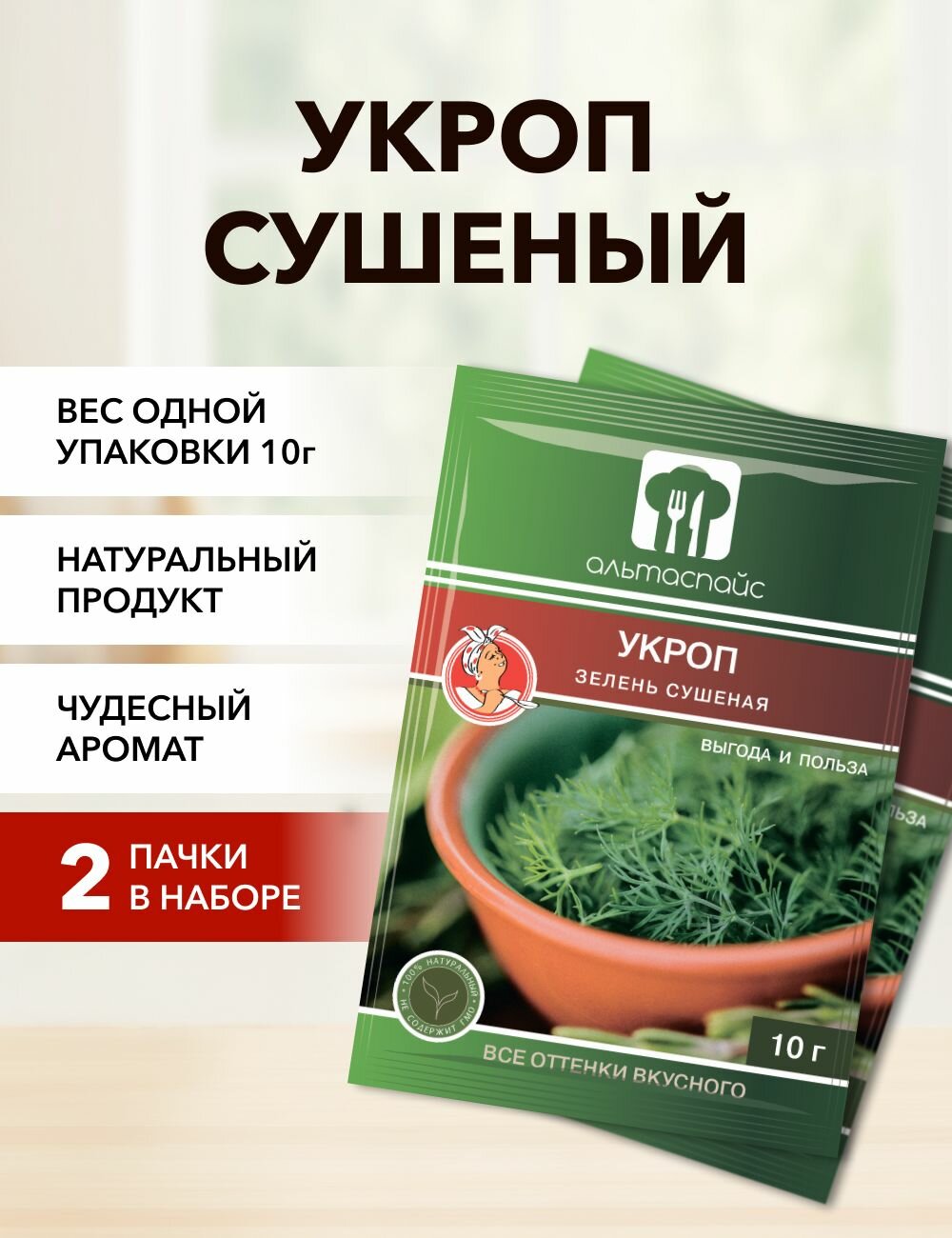 Укроп зелень сушеная Альтаспайс 10 г*10 шт