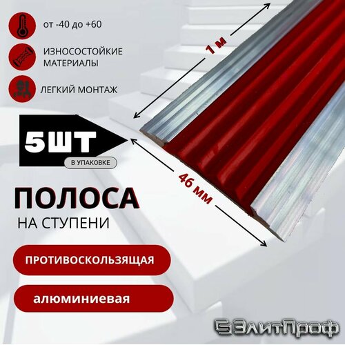 Полоса противоскользящая алюминиевая 46 мм, с красной резиновой вставкой, длина 1 м, упаковка 5 штук.