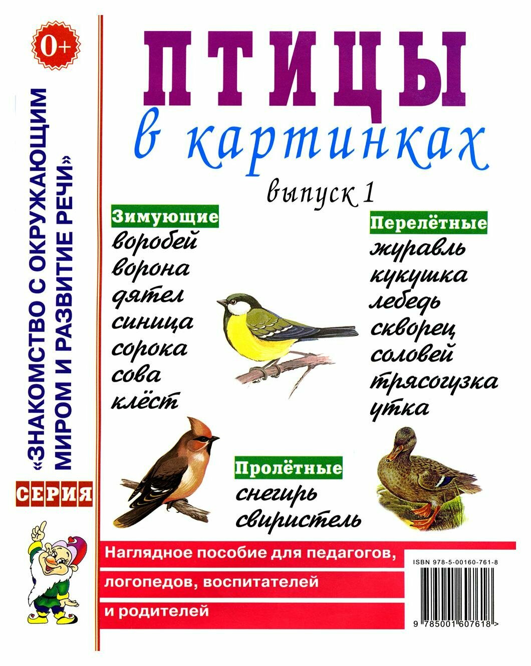 Птицы в картинках: Вып. 1: наглядное пособие для педагогов, логопедов, воспитателей и родителей. Гном