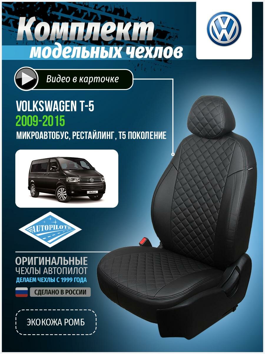 Чехлы для Volkswagen T5, T6 рестайлинг 2009-2020 Автопилот Черный Экокожа с ромбом vo-tsh-g5-chch-r