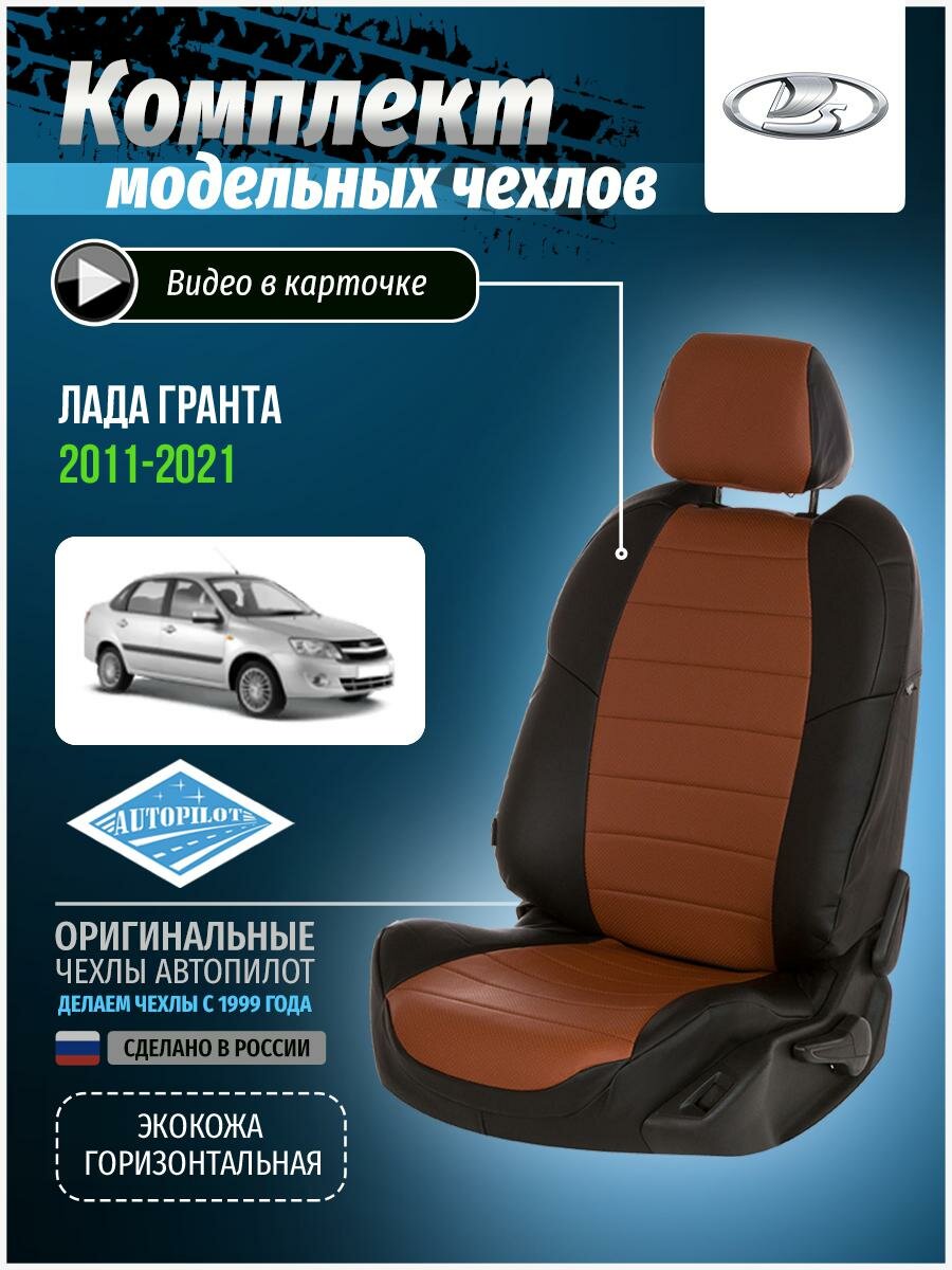 Чехлы для Лада Гранта 1 2011-2020 Автопилот Коричневый Экокожа va-gr-gr-cheko-e