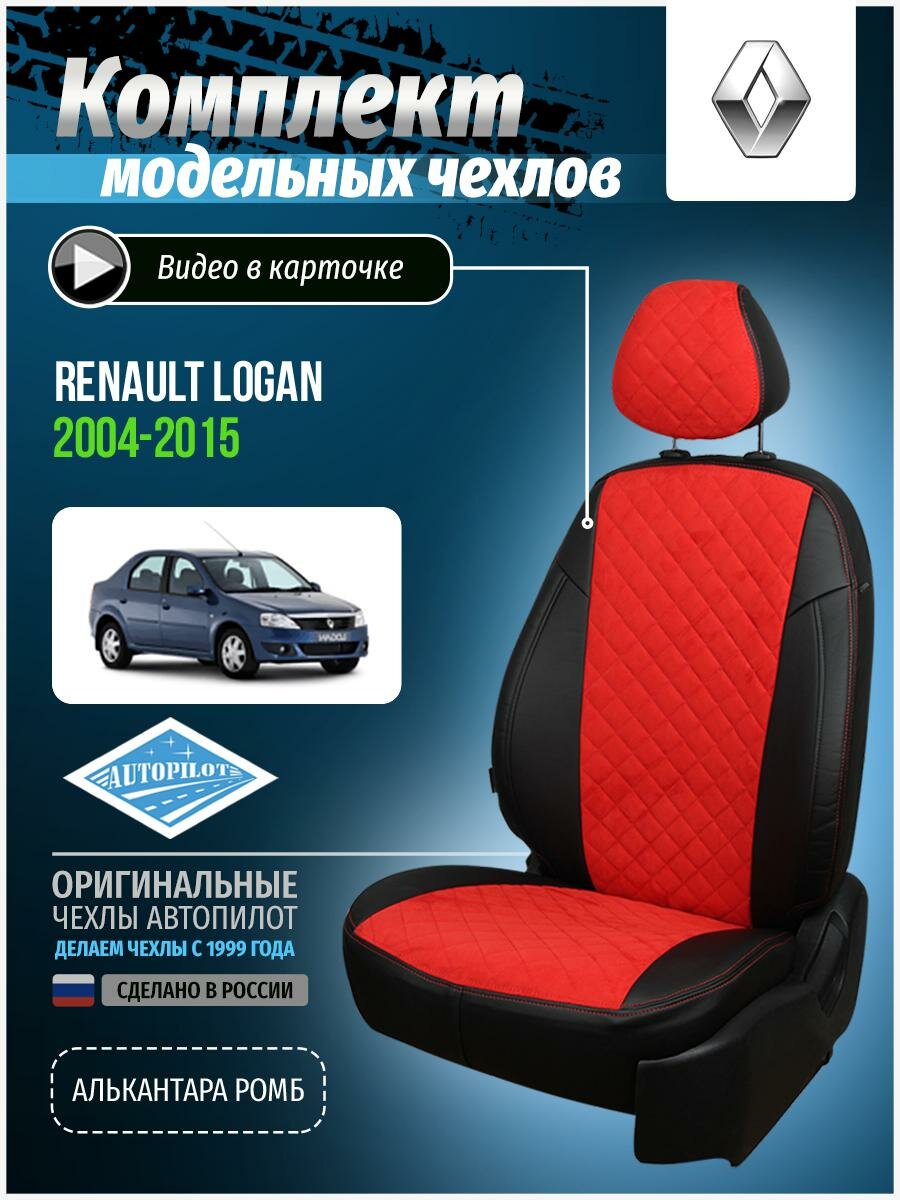 Авточехлы для Renault Logan 1 2004-2015 Автопилот Красный Алькантара с ромбом re-lg-lo-chekr-ar