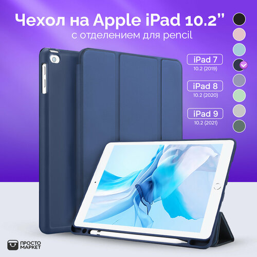 Чехол-обложка для Apple iPad 10.2 (iPad 7/iPad 8/iPad 9) синий/Чехол для стилуса Apple Pencil/ Чехол с подставкой/Обложка Smart Cover iPad 10.2 чехол обложка для apple ipad 7 ipad 8 ipad 9 10 2 черный чехол для стилуса apple pencil чехол с подставкой обложка smart cover ipad 10 2