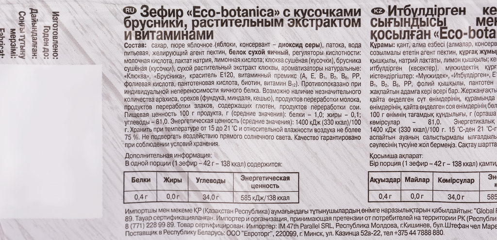 Зефир Eco Botanica с кусочками брусники и витаминами 250г Воронежская КФ - фото №10