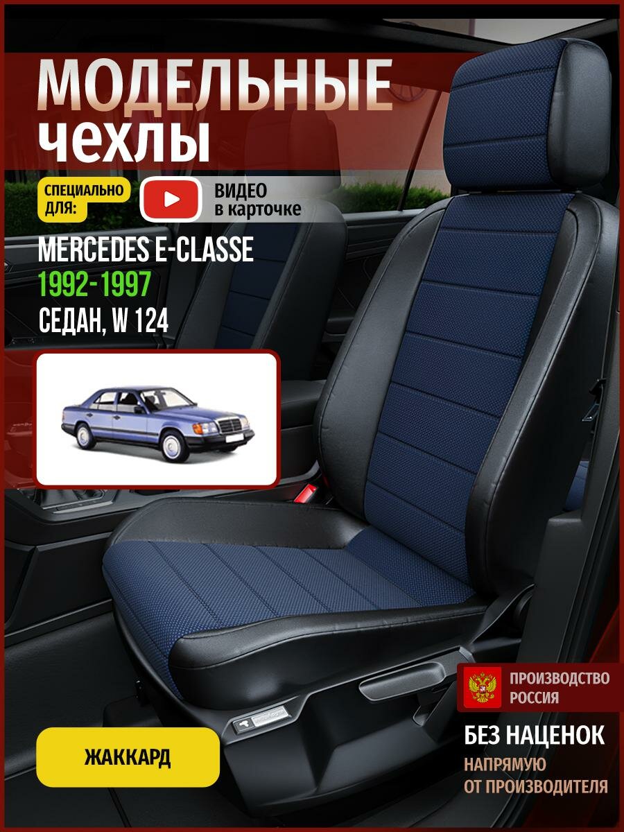 Чехлы на Мерседес-Бенц Е-класс W 124 из Жаккарда 1992-1997