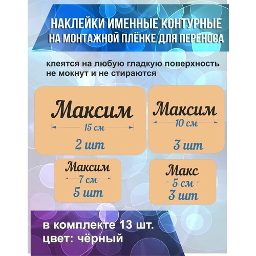 Набор наклеек с именем Максим, 13шт.