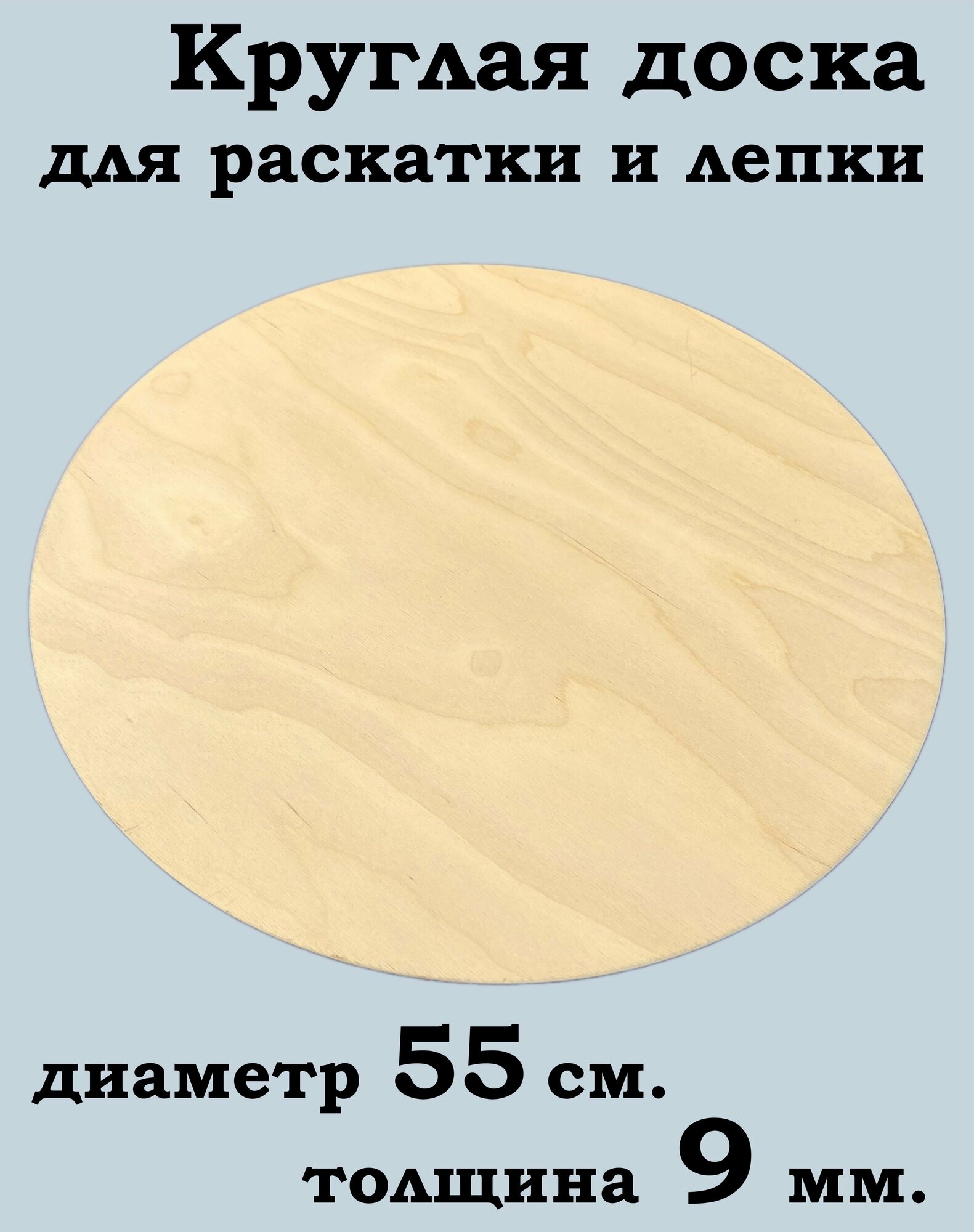 Доска круглая для раскатки и лепки теста 55 см. толщина 9 мм.