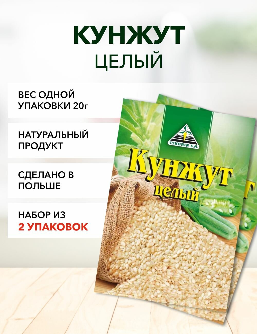 Кунжут Cykoria S.A. 20 г*2 шт