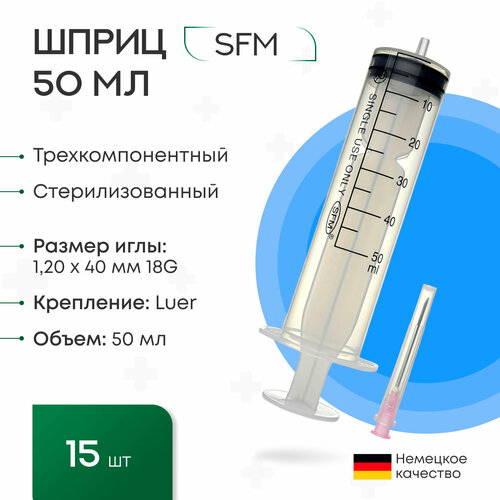 Шприц 50 мл. (3-х) SFM, Германия одноразовый стерилизованный с иглой 1,20 x 40 - 18G (блистер) 15 шт.