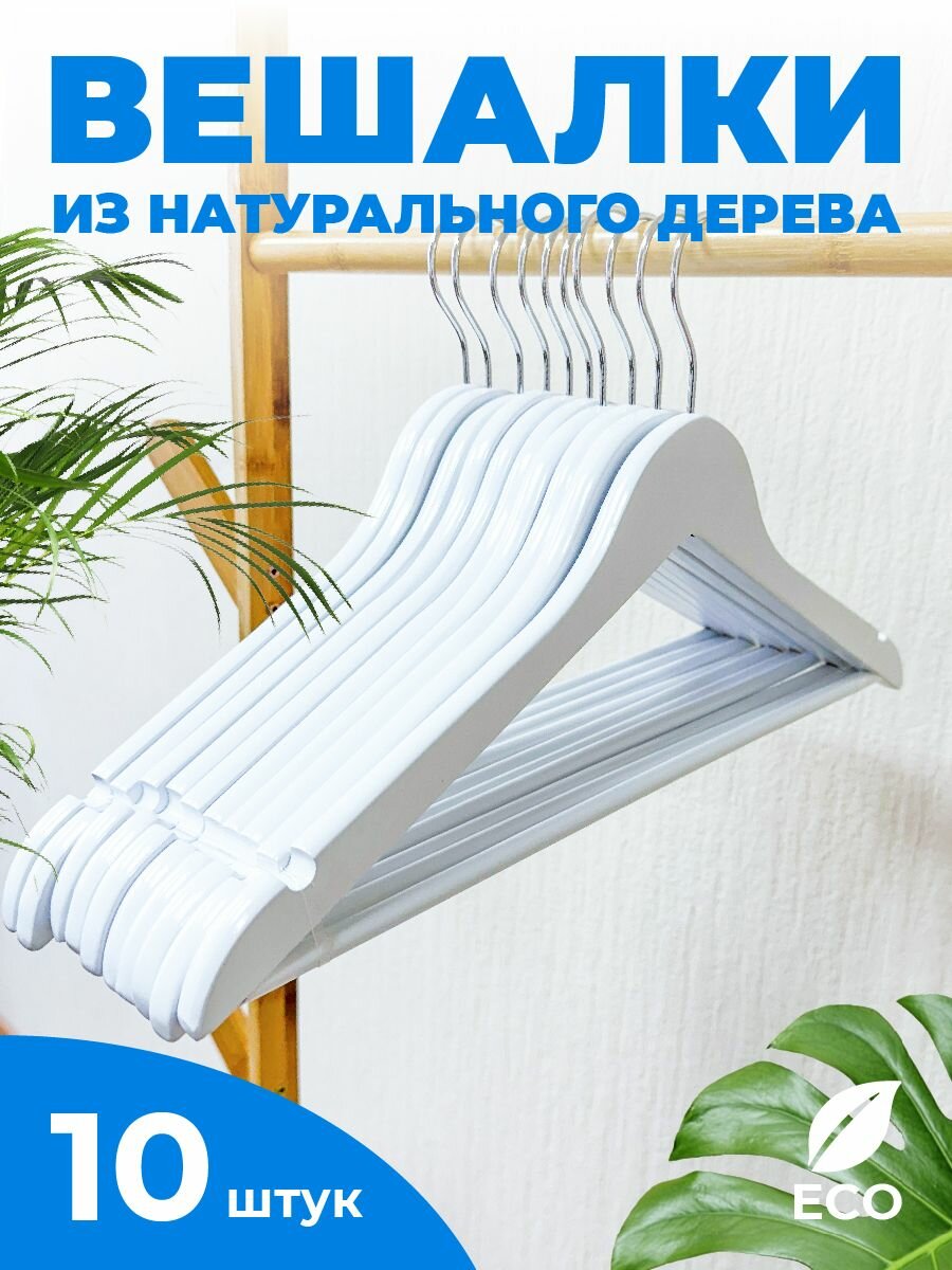 фото Вешалки-плечики для одежды деревянные - 10 шт.