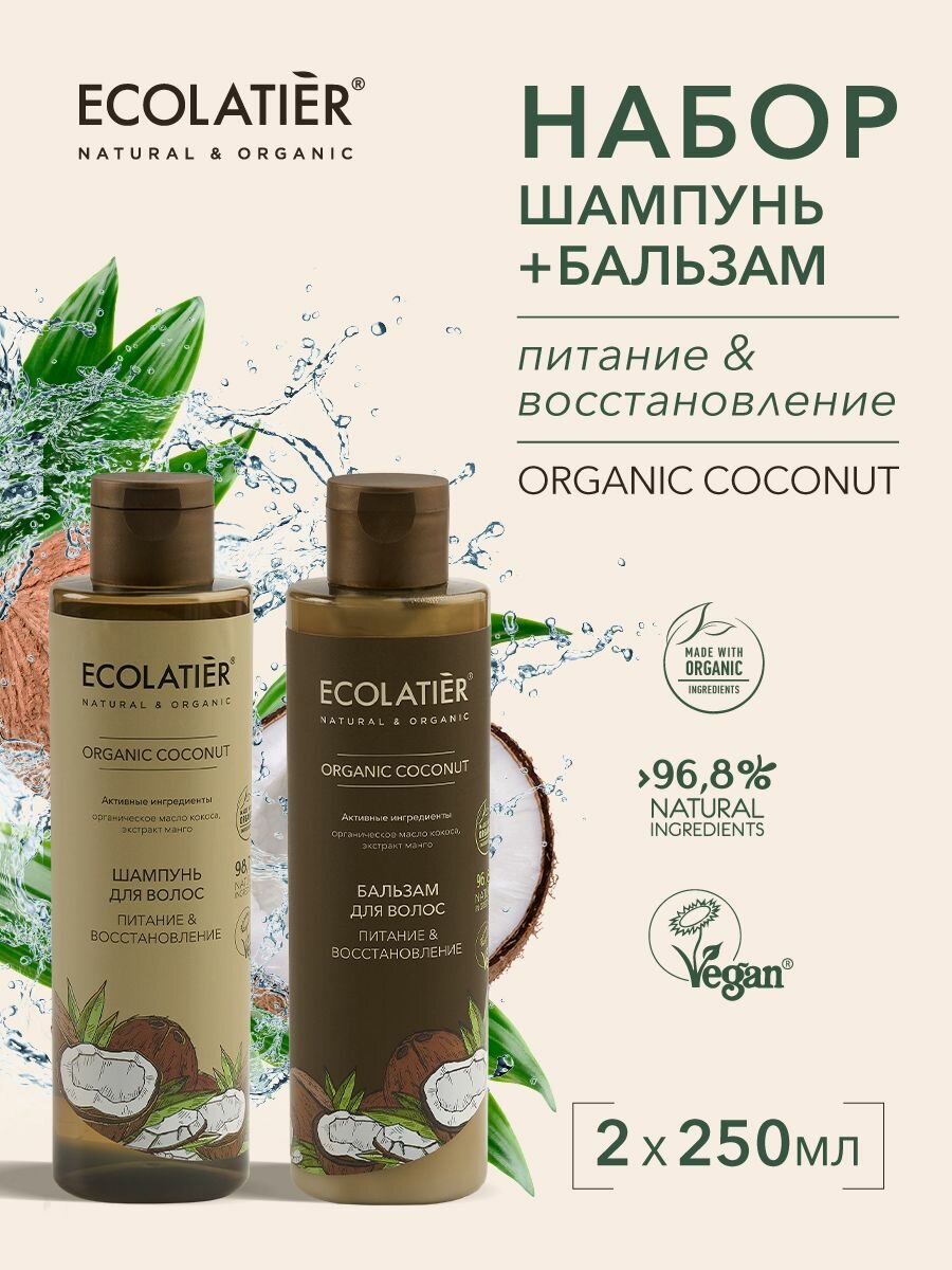 ECOLATIER / Шампунь и Бальзам для волос Питание Восстановление серия ORGANIC COCONUT / 500 мл