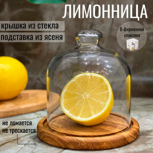 Лимонница из дерева с крышкой, стеклянная