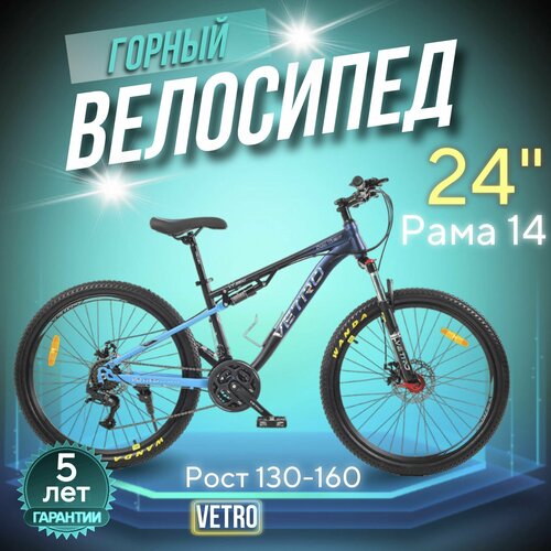Велосипед VETRO VT660 рама 14 дюймов дисковые тормоза 24 дюймов колеса 24 скорости взрослый мужской и женский рост 130-160 см 2104000₽