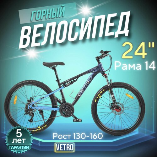 Велосипед VETRO VT660 , рама 14 дюймов, дисковые тормоза , 24 дюймов колеса, 24 скорости, взрослый, мужской и женский, рост 130-160 см