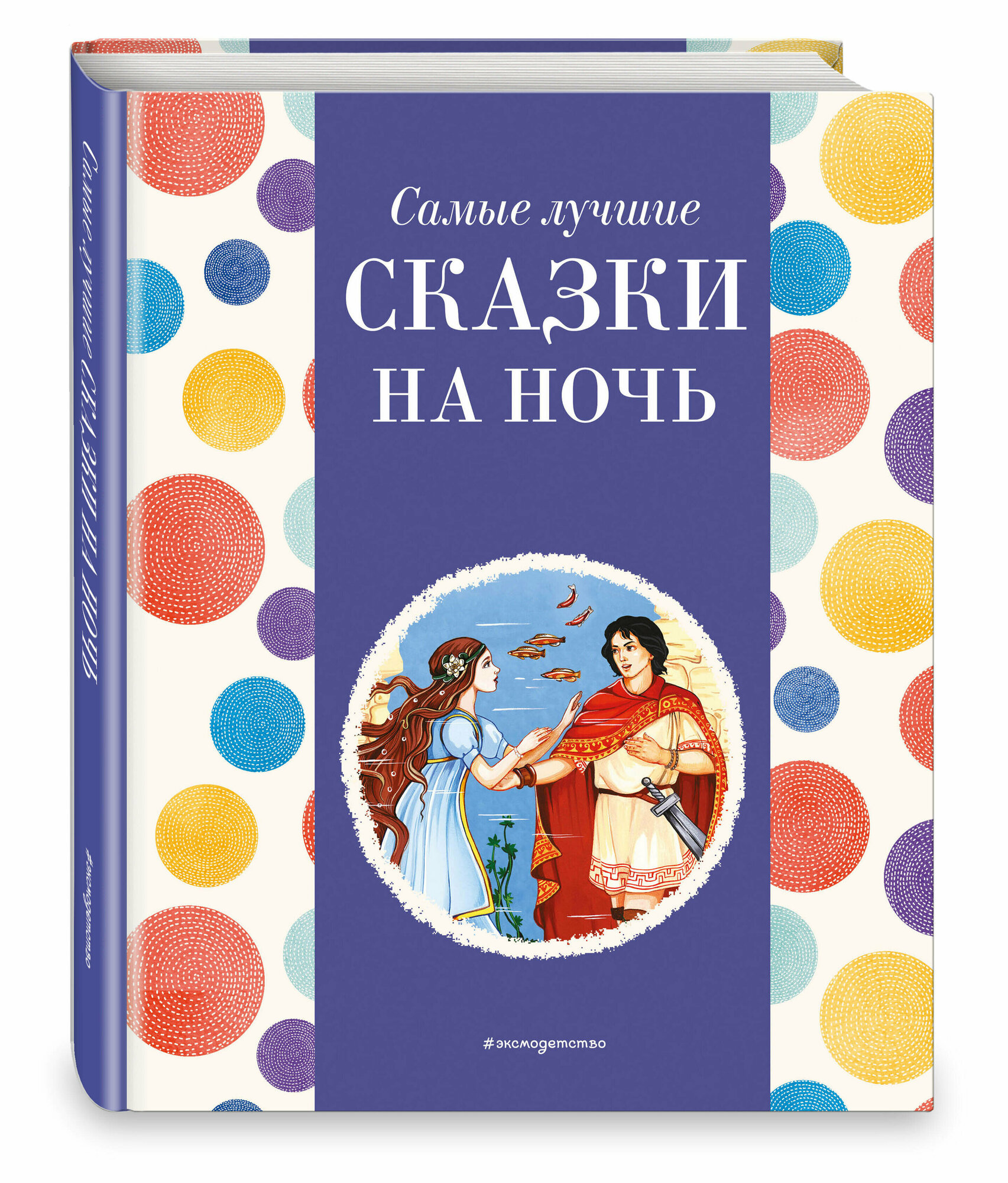 Котовская И. Самые лучшие сказки на ночь (с крупными буквами, ил. Ек. и Ел. Здорновых)