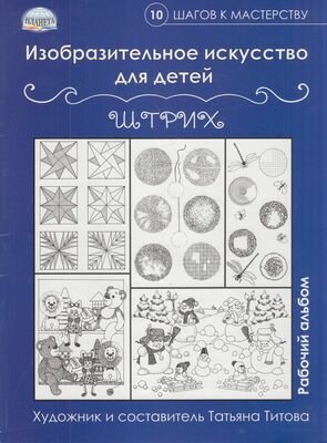 Изобразительное искусство для детей. Штрих: рабочий альбом - фото №6
