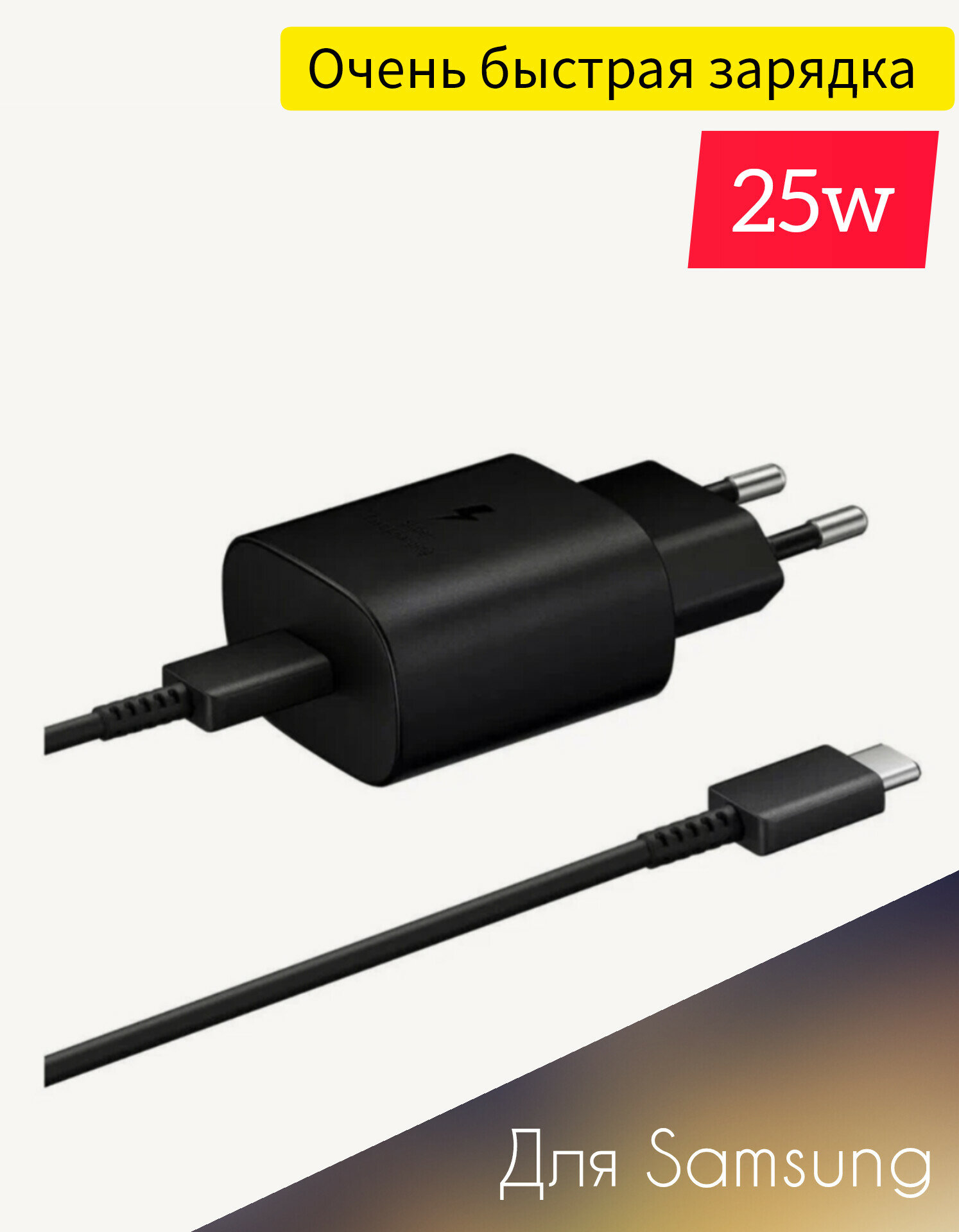 Сетевое зарядное устройство для samsung + кабель USB Type-C, 25 Вт, RU,