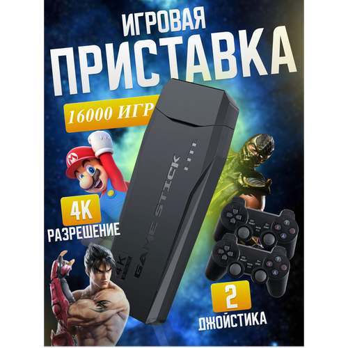 Игровая приставка для телевизора Game Stick lite 20 000 игр 215000₽