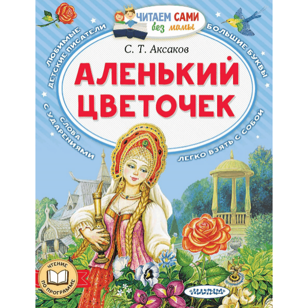 Аленький цветочек (Аксаков Сергей Тимофеевич) - фото №3