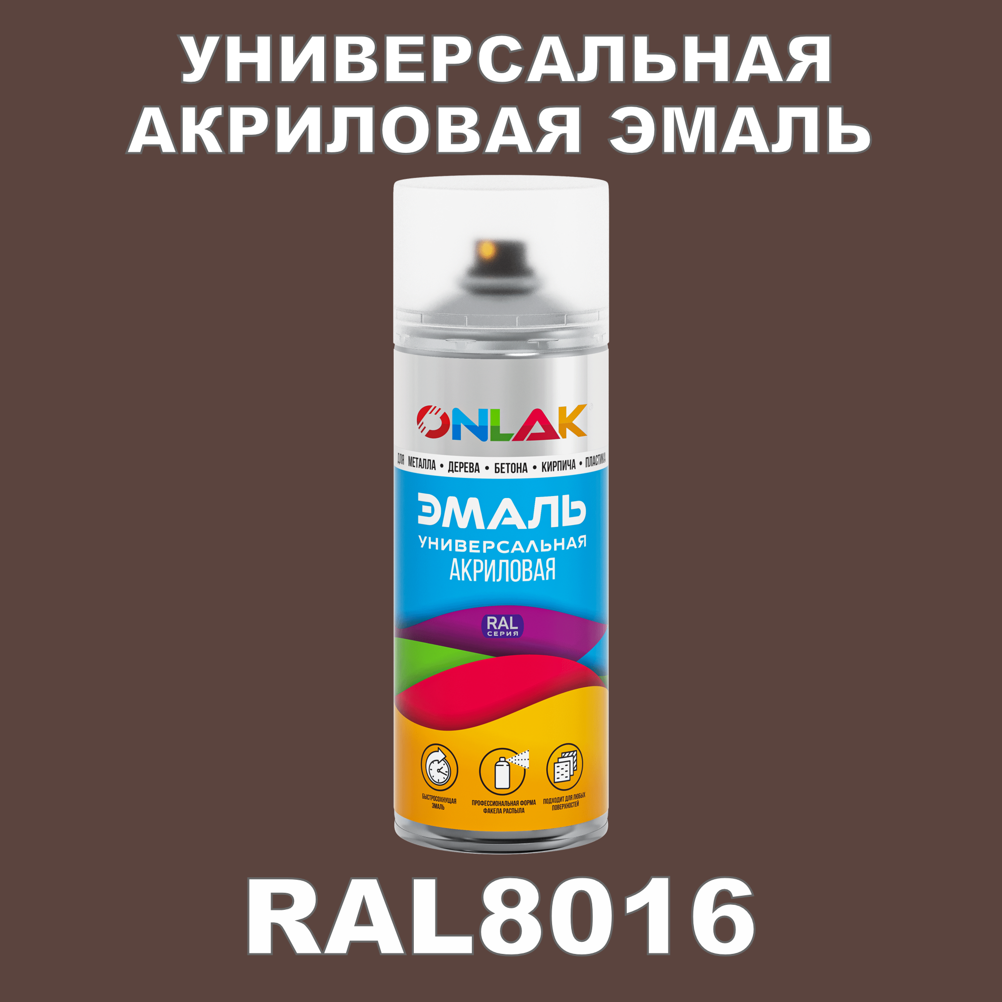 Высокоглянцевая акриловая эмаль ONLAK, в баллончике, быстросохнущая, глянцевая, для металла, дерева, бетона, кирпича, спрей 520 мл, RAL8016