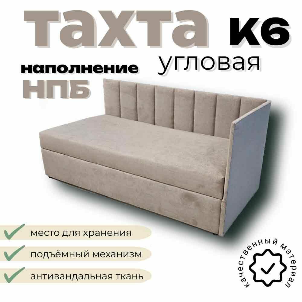 Тахта угловая К6 двуспальная со спальным местом 120х190 см, с подъёмным механизмом, с матрасом, наполнение независимый пружинный блок, правый угол, темно бежевый Fortis